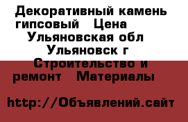 Декоративный камень гипсовый › Цена ­ 350 - Ульяновская обл., Ульяновск г. Строительство и ремонт » Материалы   